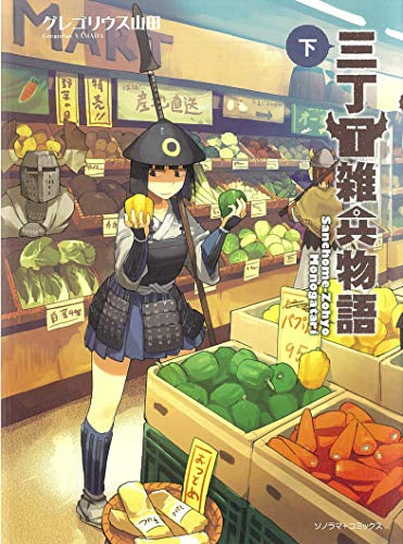 三丁目雑兵物語(1-2巻 最新刊)