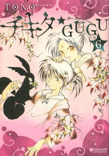 チキタ★GUGU (1-6巻 最新刊)