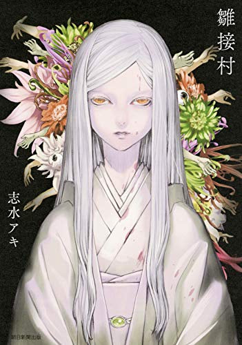 雛接村 (1巻 全巻)