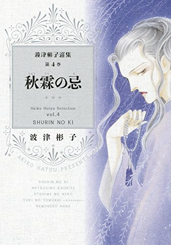 波津彬子選集 (1-4巻 最新刊)