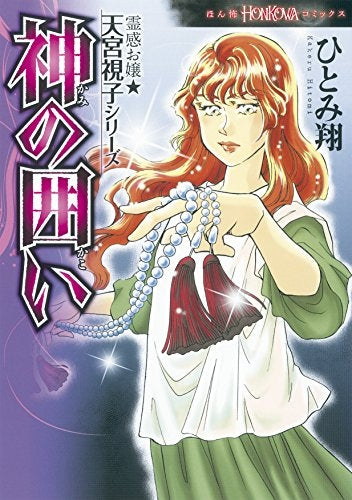 霊感お嬢★天宮視子シリーズ 神の囲い