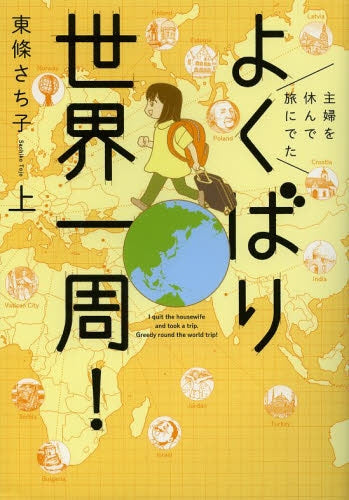 主婦でもできる世界一周一人旅 (1-2巻 全巻)