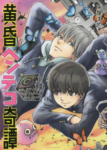 黄昏ヘンテコ奇譚 (1巻 全巻)