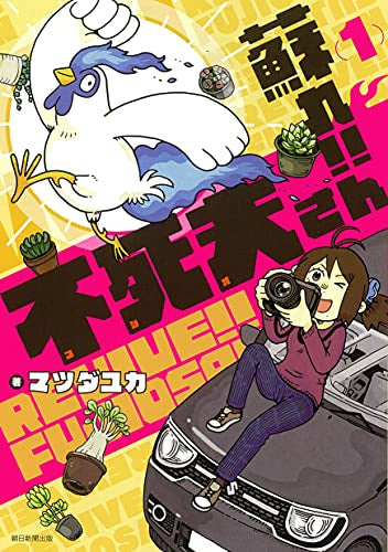 蘇れ!! 不死夫さん (1巻 最新刊)