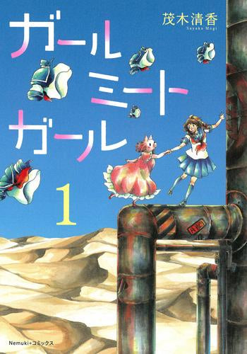 ガールミートガール (1巻 最新刊)