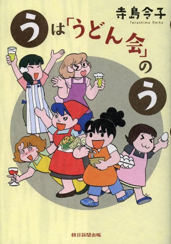 うは「うどん会」のう