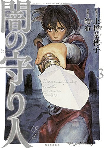 闇の守り人 (1-3巻 全巻)