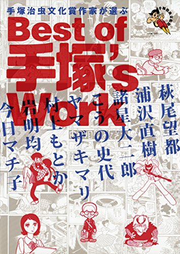 手塚治虫文化賞受賞作家が選ぶBest of 手塚’s Work