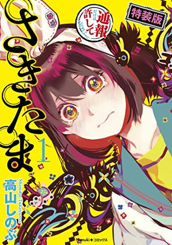 さきたま(1) 特装版【予約:2018年4月25日発売予定】