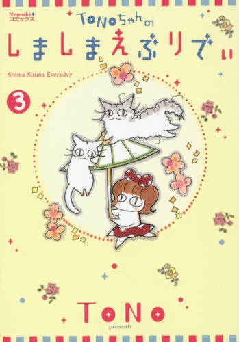 TONOちゃんのしましまえぶりでぃ