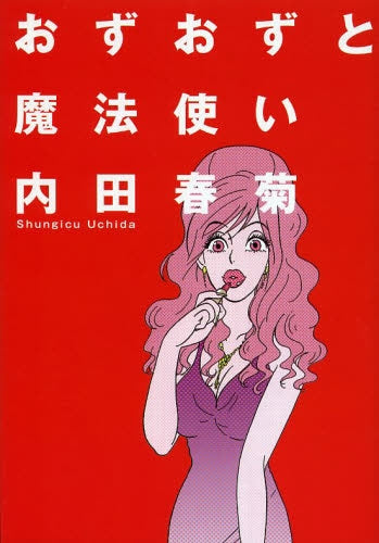 おずおずと魔法使い