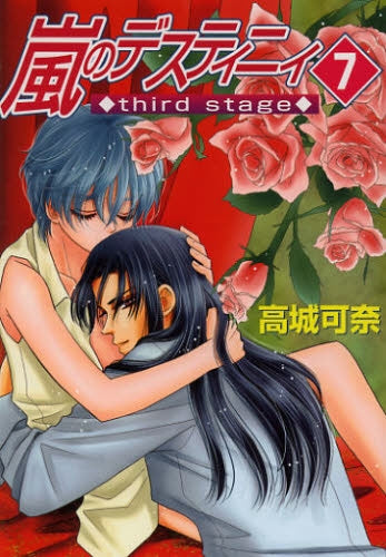 嵐のデスティニィ