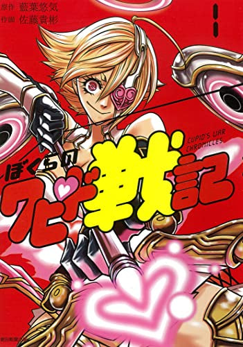 ぼくらのクピド戦記 (1巻 最新刊)