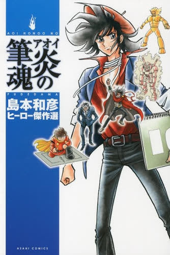 アオイ炎の筆魂