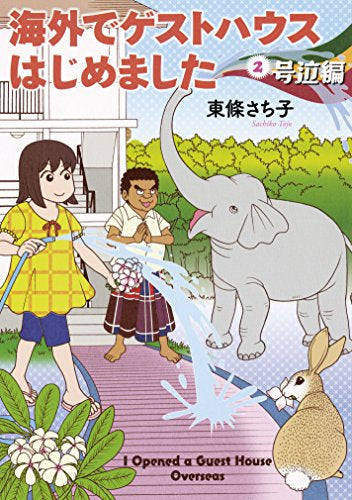 海外でゲストハウスはじめました(1-2巻 全巻)