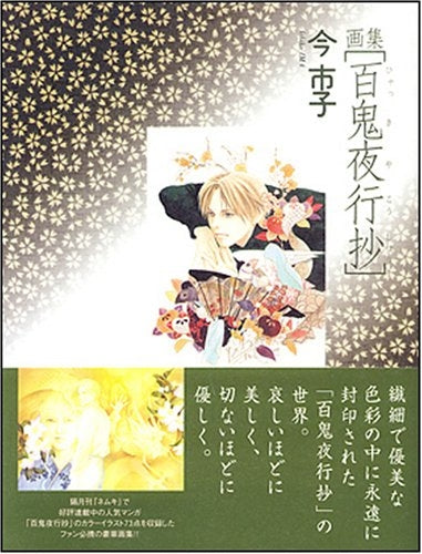 画集「百鬼夜行抄」 新版 (1-3巻 全巻)