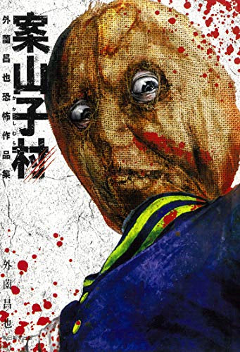案山子村 外薗昌也恐怖作品集 (1巻 全巻)
