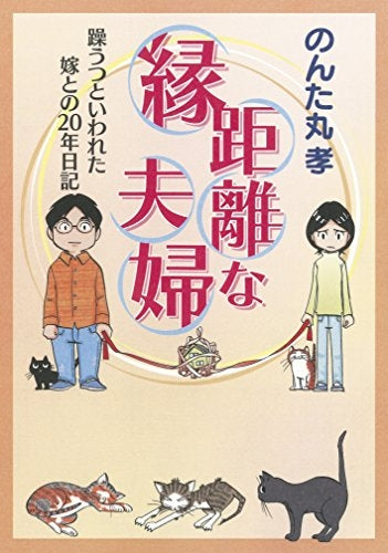 縁距離な夫婦 躁うつといわれた嫁との20年日記