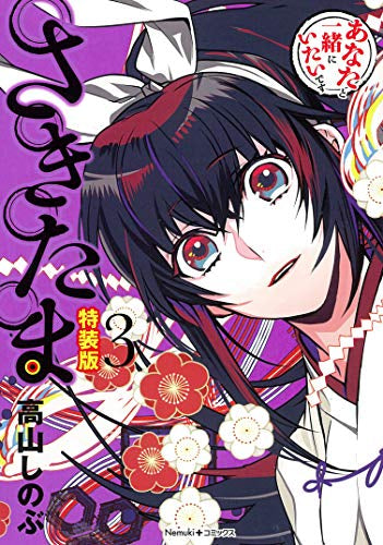 さきたま(3) 特装版