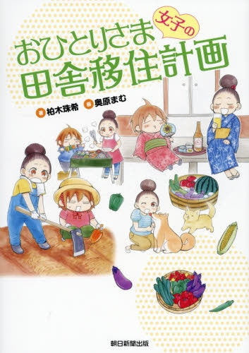 おひとりさま女子の田舎移住計画