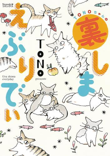 TONOちゃんの裏しましまえぶりでぃ (1巻 全巻)