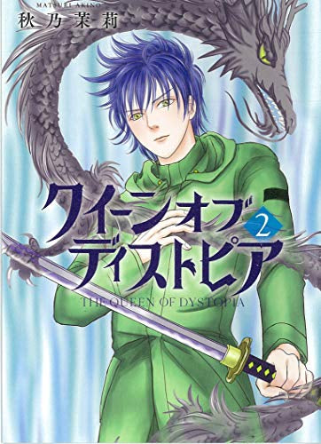 クイーン オブ ディストピア(1-2巻 全巻)