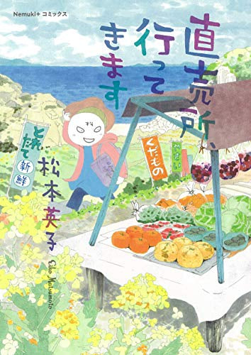 直売所、行ってきます (1巻 全巻)