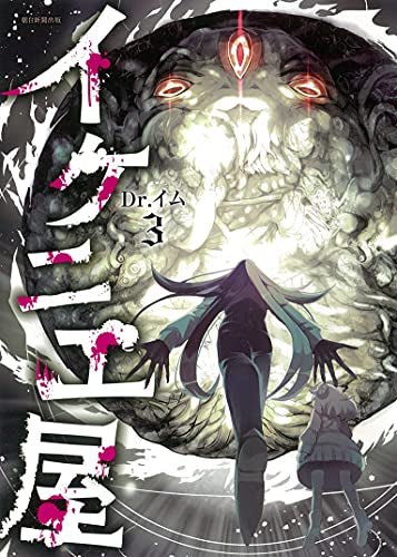 イケニエ屋 (1-3巻 全巻)