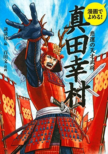 漫画でよめる! 真田幸村 悲運の天才武将