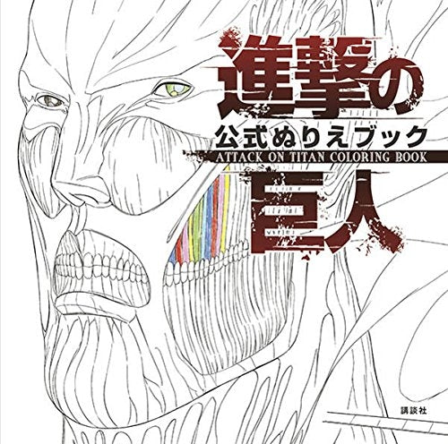 進撃の巨人 公式ぬりえブック ATTACK ON TITAN COLORING BOOK