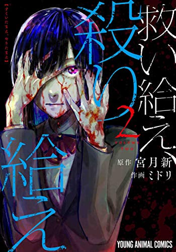 救い給え、殺り給え (1-2巻 最新刊)