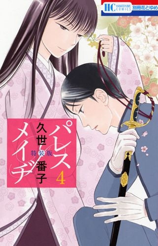 パレス・メイヂ 4 同人誌付き特装版