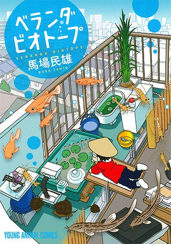 ベランダビオトープ (1巻 全巻)