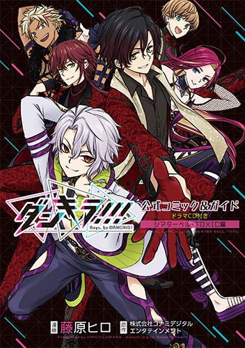 ダンキラ!!! 公式コミック&ガイド ドラマCD付き シアターベル・TOXIC編 (1巻 全巻)
