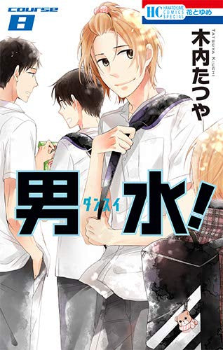 男水! (1-8巻 最新刊)