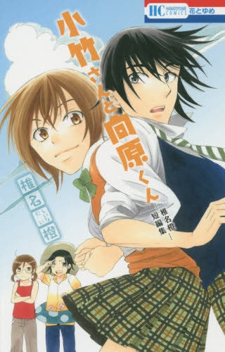 小竹さんと向原くん-椎名橙 短編集-