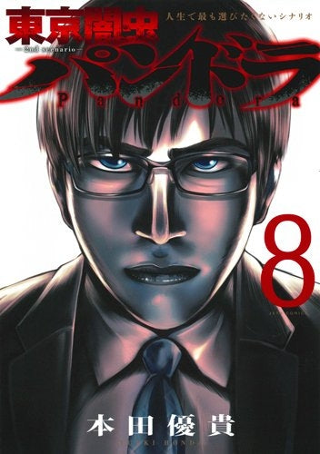 東京闇虫 -2nd scenario- パンドラ (1-8巻 全巻)