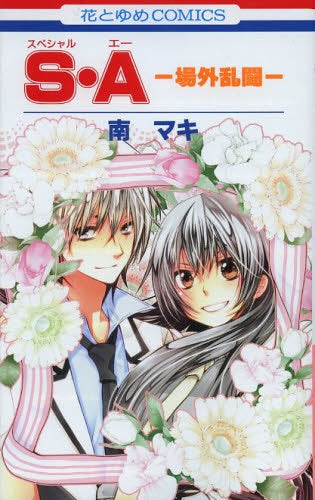 S・A -場外乱闘-