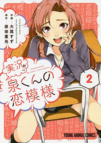 実況!!泉くんの恋模様(1-2巻 全巻)