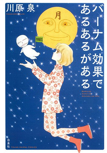 バーナム効果であるあるがある (1巻 全巻)