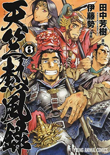 天竺熱風録 (1-6巻 全巻)