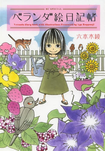 ベランダ絵日記帖