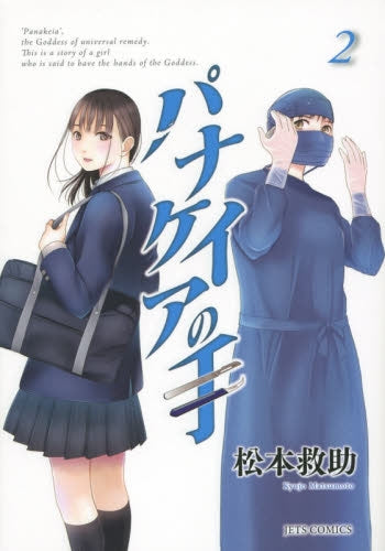 パナケイアの手 (1-2巻 全巻)