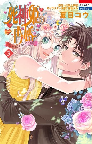 死神姫の再婚 -薔薇園の時計公爵- (1-3巻 全巻)