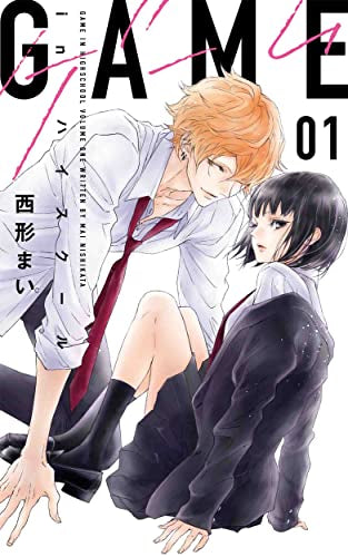 GAME -in ハイスクール- (1巻 最新刊)