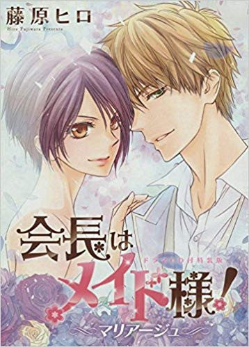 会長はメイド様! マリアージュ ドラマCD付き特装版 (1)