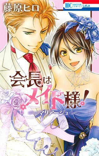 会長はメイド様! マリアージュ (1巻 全巻)