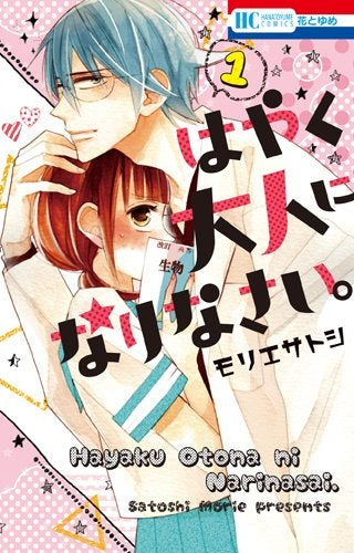 はやく大人になりなさい。