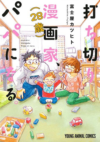 打ち切り漫画家(28歳)、パパになる。 (1巻 全巻)
