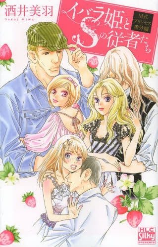 イバラ姫とSの従者たち ~M式プリンセス番外編~